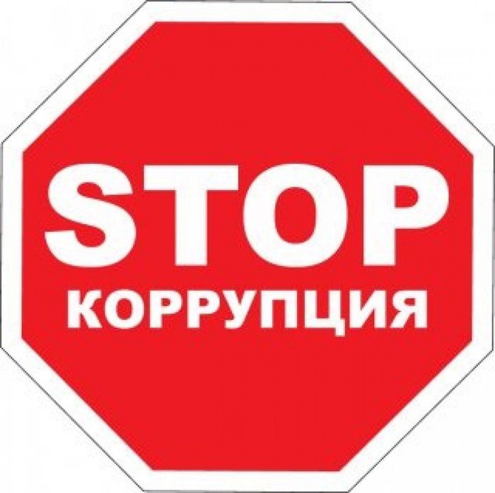 stop_korrupciya